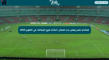 هشام نصر يعلن بدء أعمال إنشاء فرع الزمالك في أكتوبر 2025